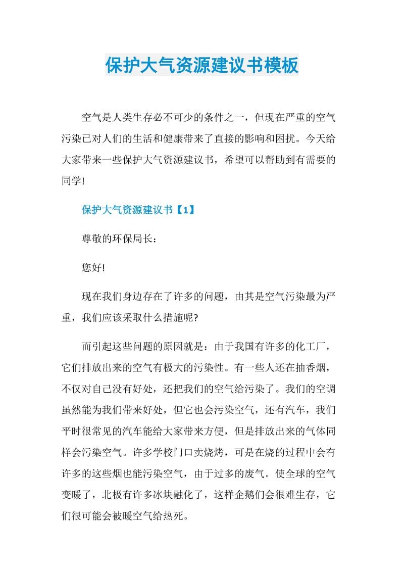 保护大气资源建议书模板.doc_第1页