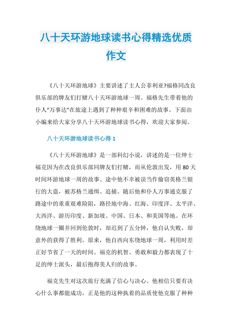 八十天环游地球读书心得精选优质作文.doc_第1页