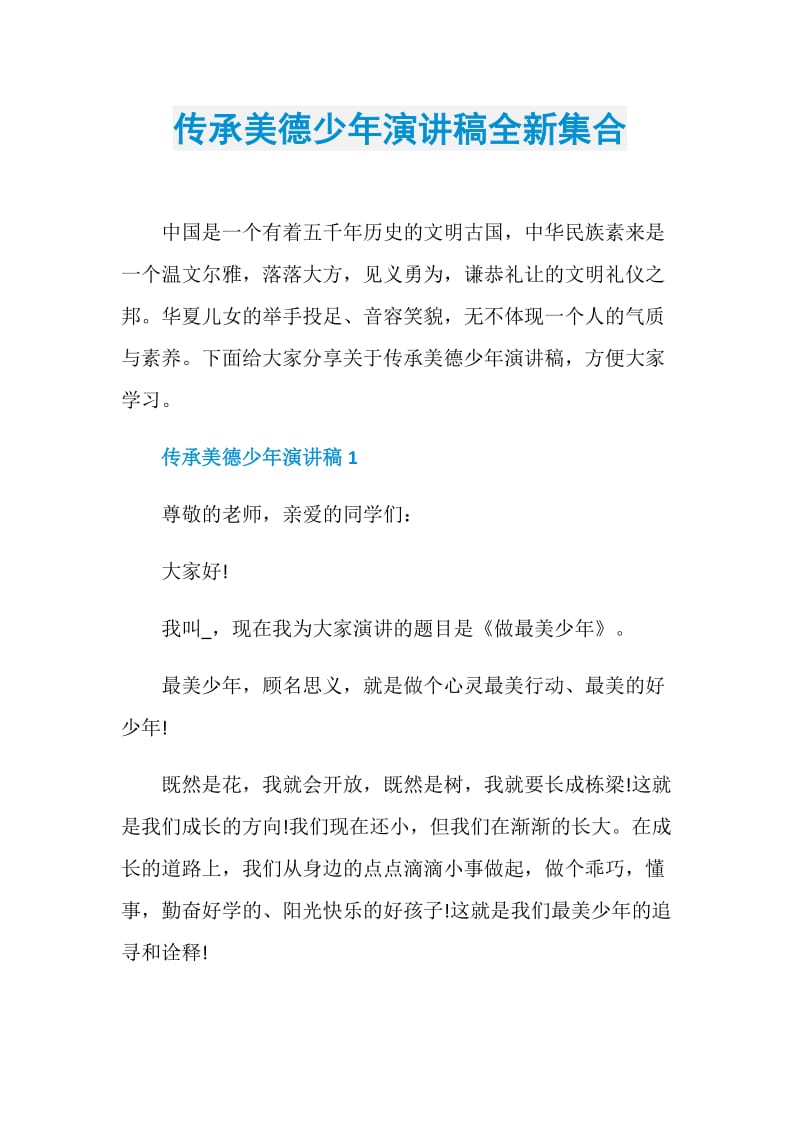 传承美德少年演讲稿全新集合.doc_第1页