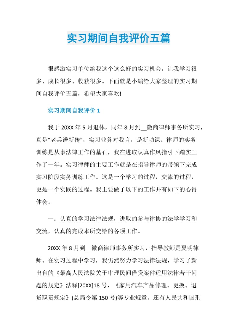 实习期间自我评价五篇.doc_第1页