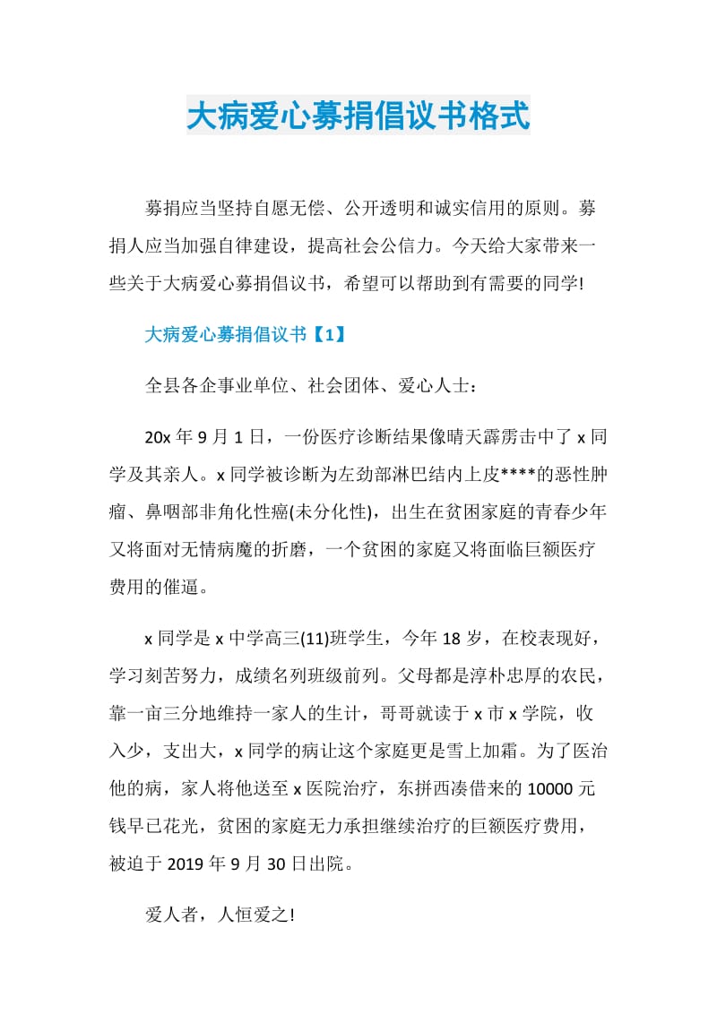 大病爱心募捐倡议书格式.doc_第1页