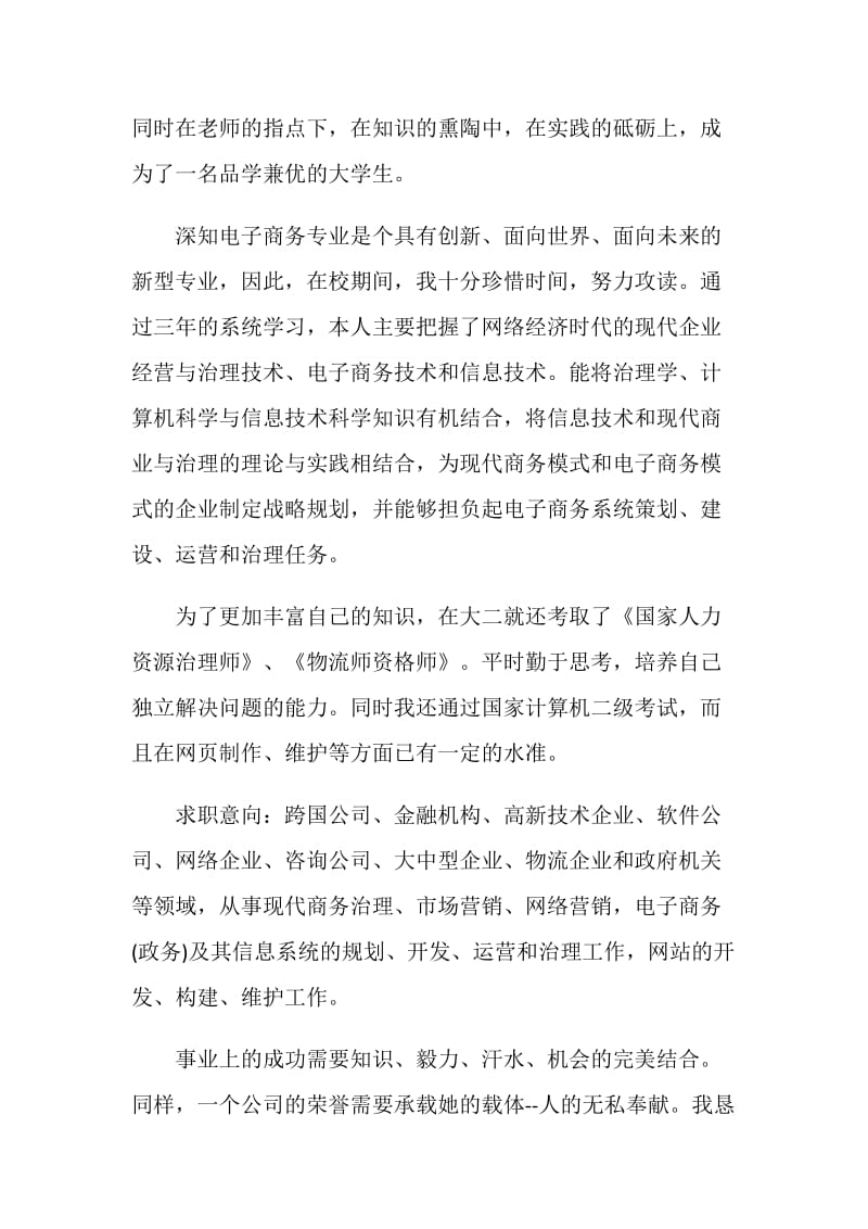 关于个人毛遂自荐信范文素材大全.doc_第2页