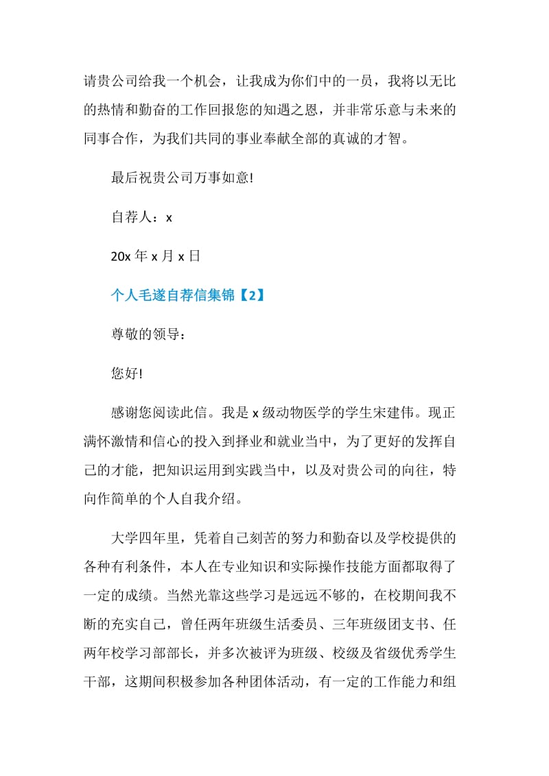 关于个人毛遂自荐信范文素材大全.doc_第3页