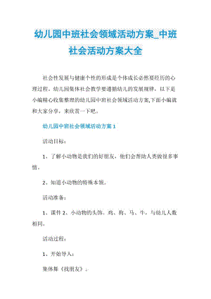 幼儿园中班社会领域活动方案_中班社会活动方案大全.doc