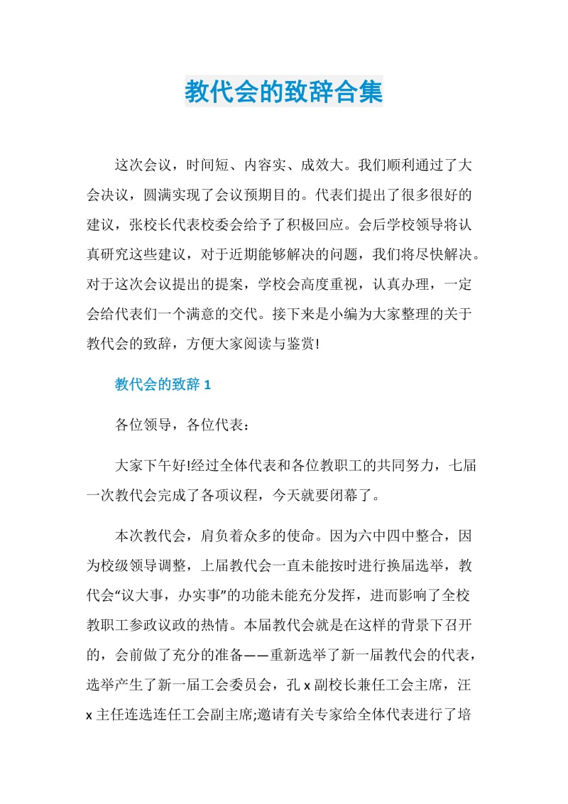 教代会的致辞合集.doc_第1页