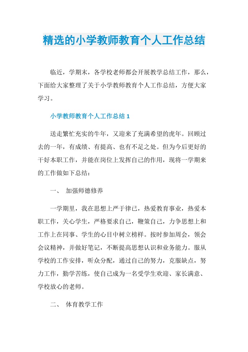 精选的小学教师教育个人工作总结.doc_第1页