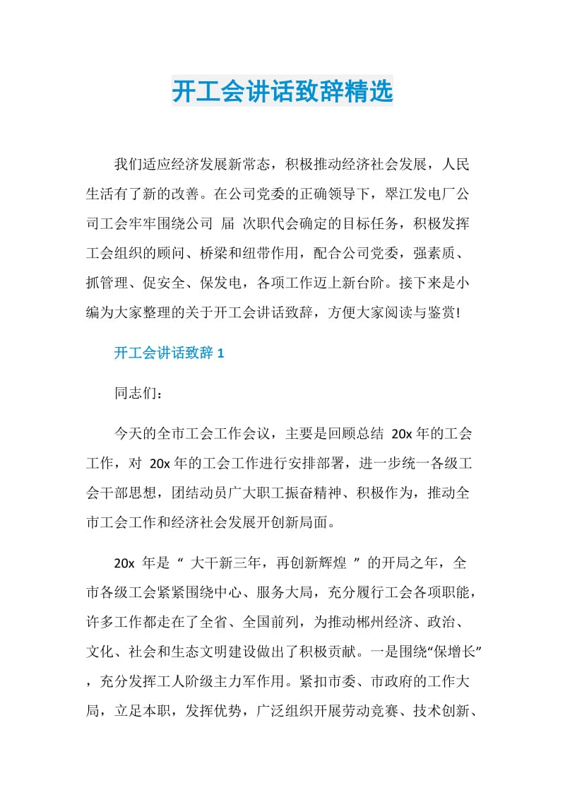 开工会讲话致辞精选.doc_第1页