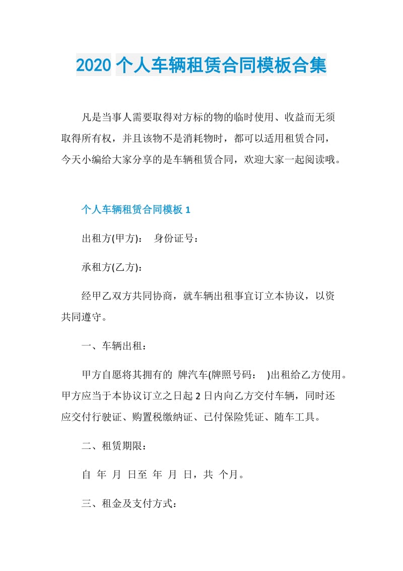 2020个人车辆租赁合同模板合集.doc_第1页