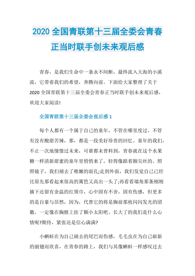 2020全国青联第十三届全委会青春正当时联手创未来观后感.doc_第1页