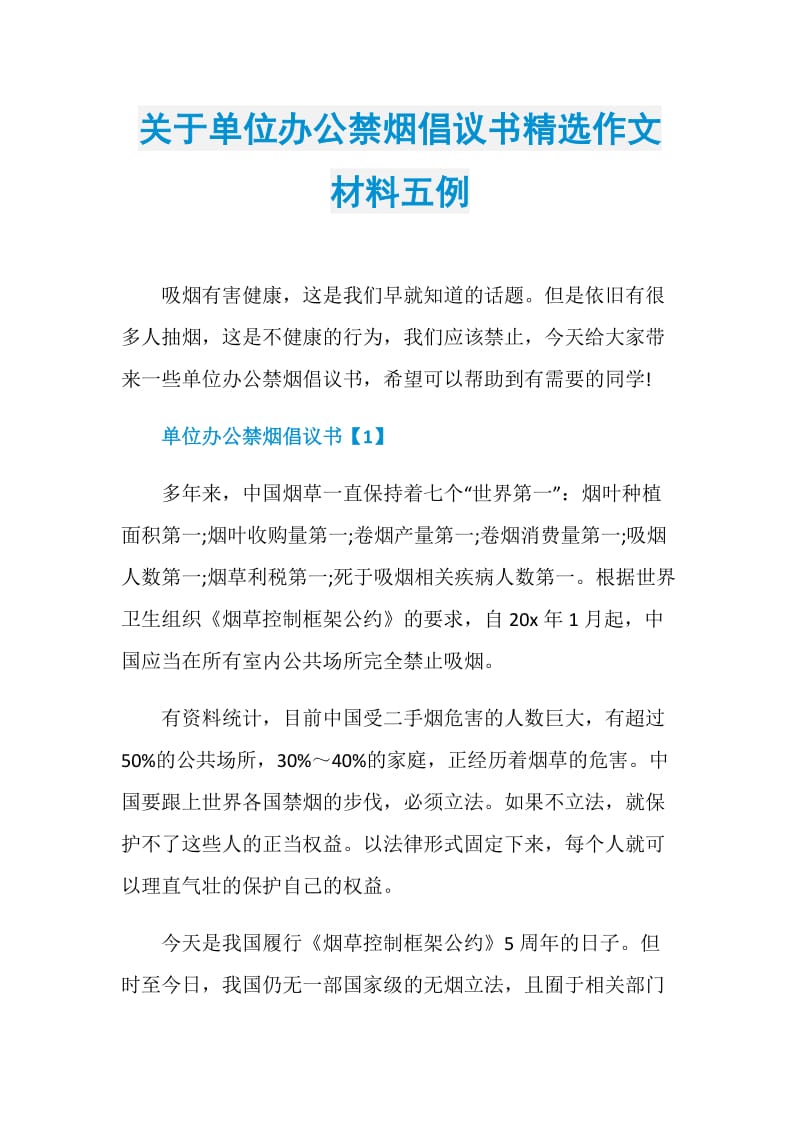 关于单位办公禁烟倡议书精选作文材料五例.doc_第1页