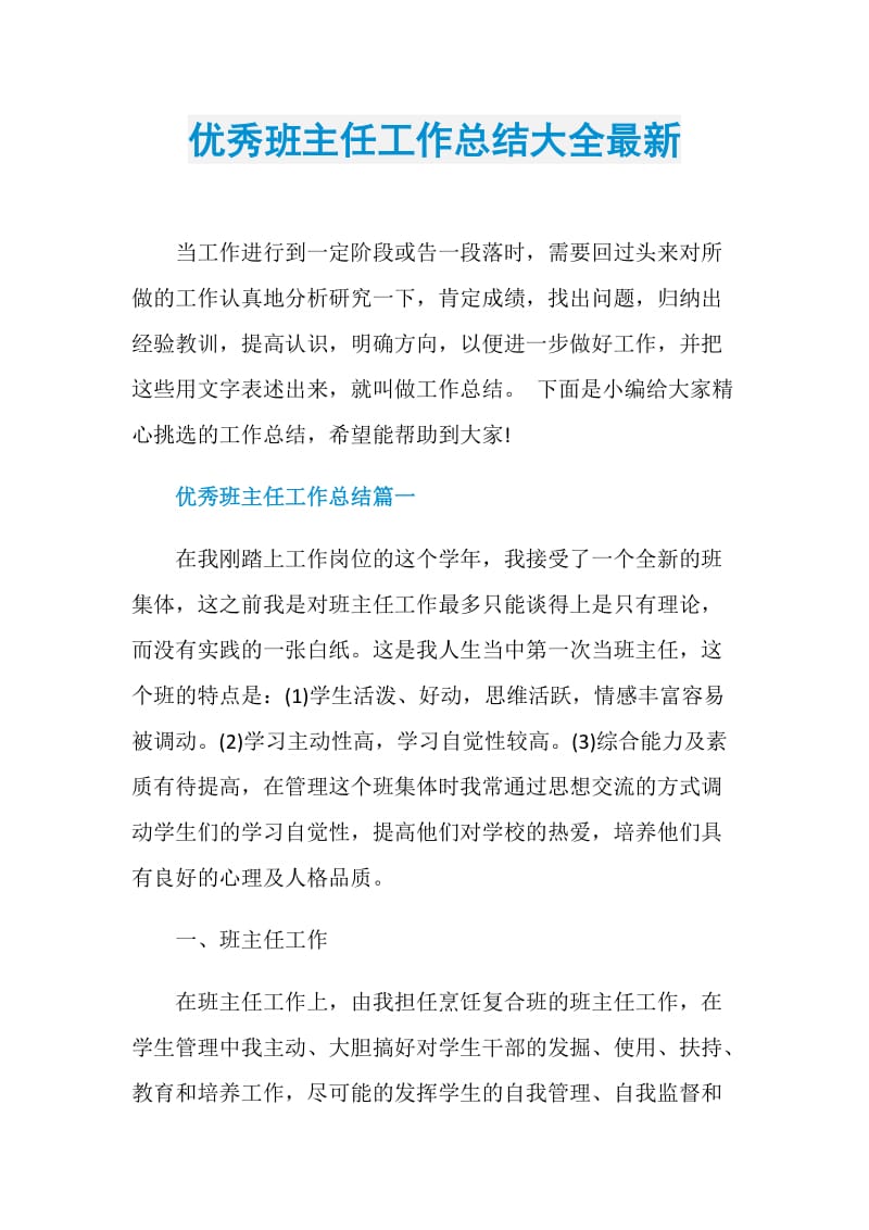 优秀班主任工作总结大全最新.doc_第1页