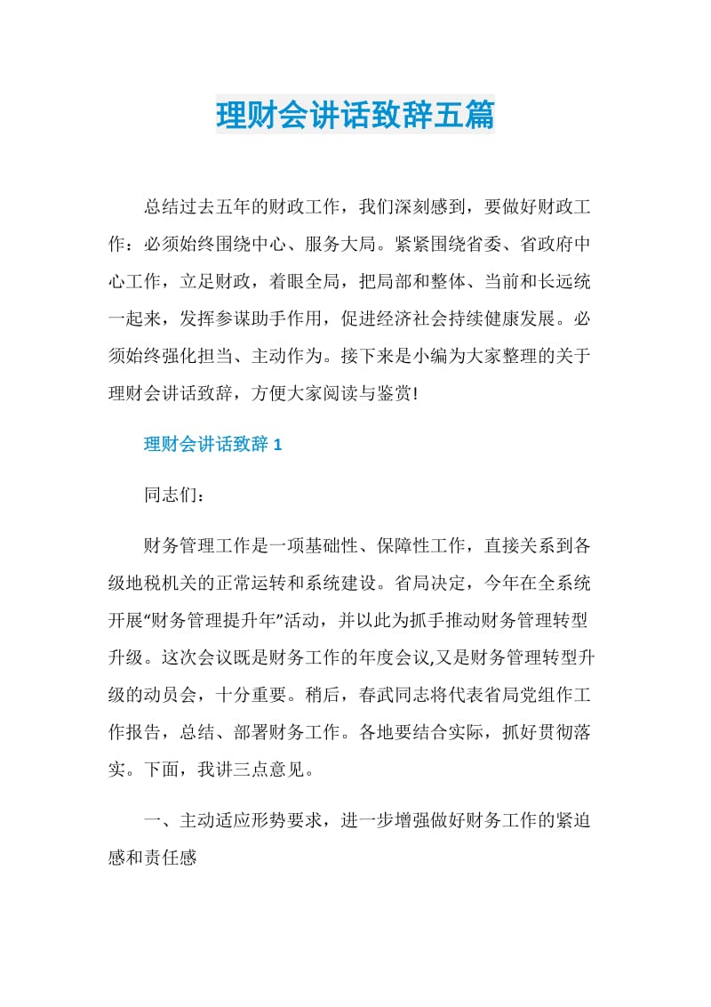 理财会讲话致辞五篇.doc_第1页