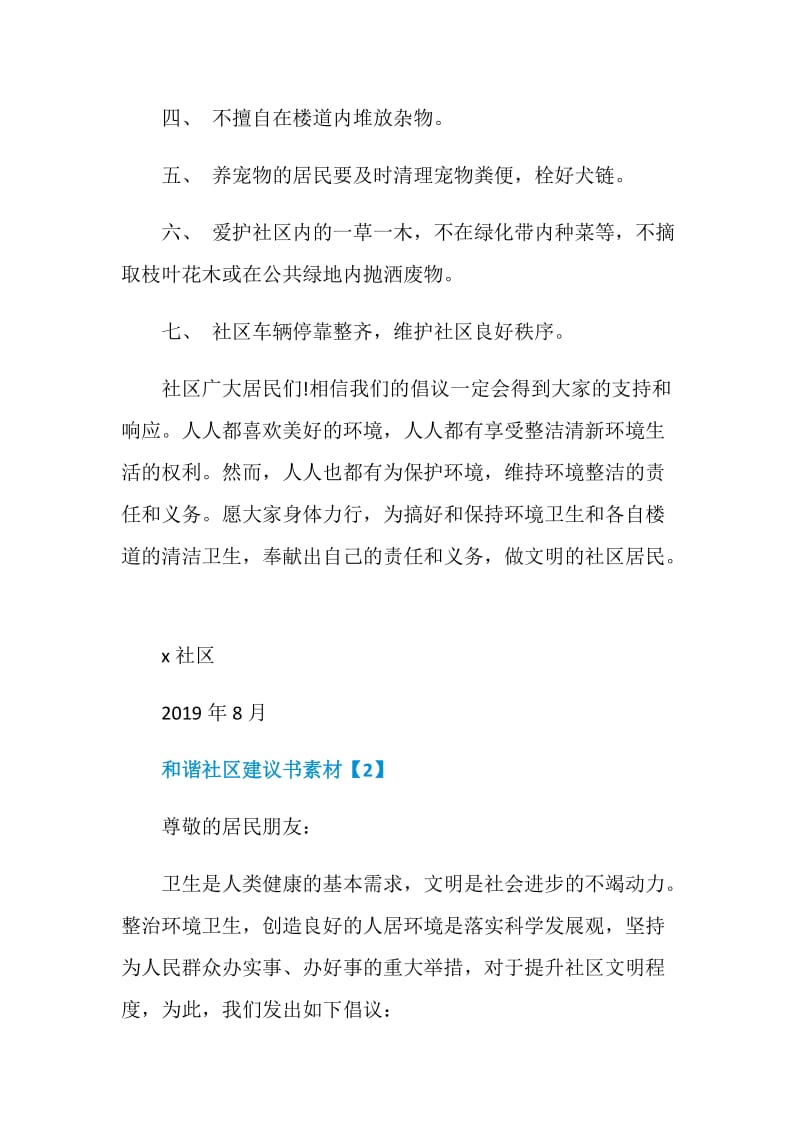 怎么写和谐社区建议书优秀范例大全.doc_第2页