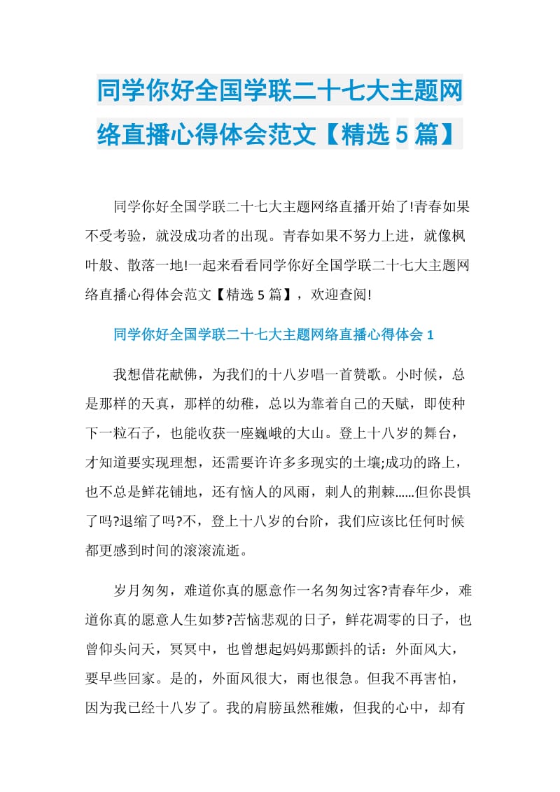 同学你好全国学联二十七大主题网络直播心得体会范文【精选5篇】.doc_第1页