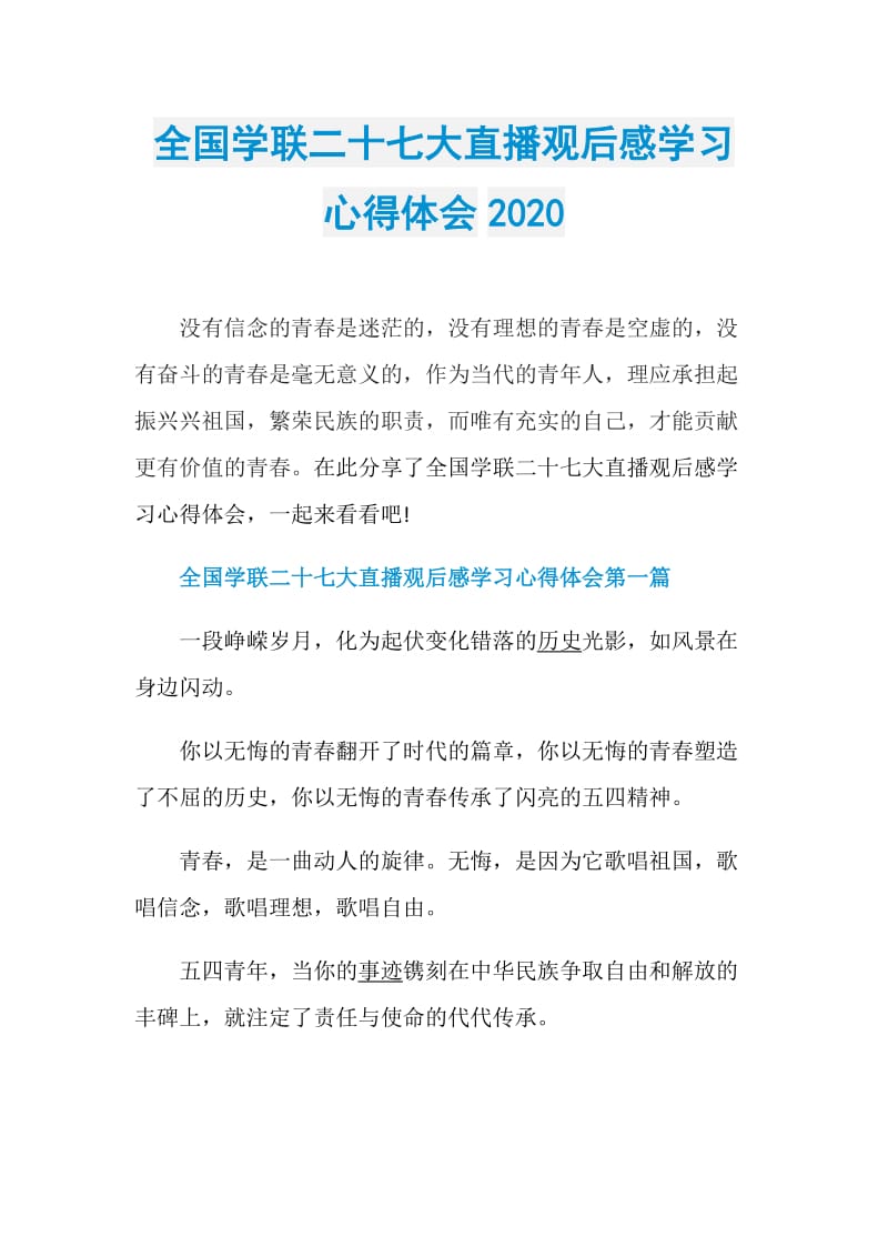 全国学联二十七大直播观后感学习心得体会2020.doc_第1页