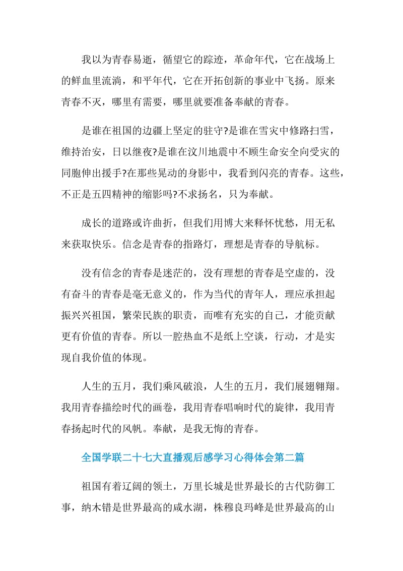 全国学联二十七大直播观后感学习心得体会2020.doc_第2页