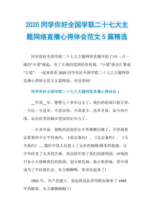 2020同学你好全国学联二十七大主题网络直播心得体会范文5篇精选.doc