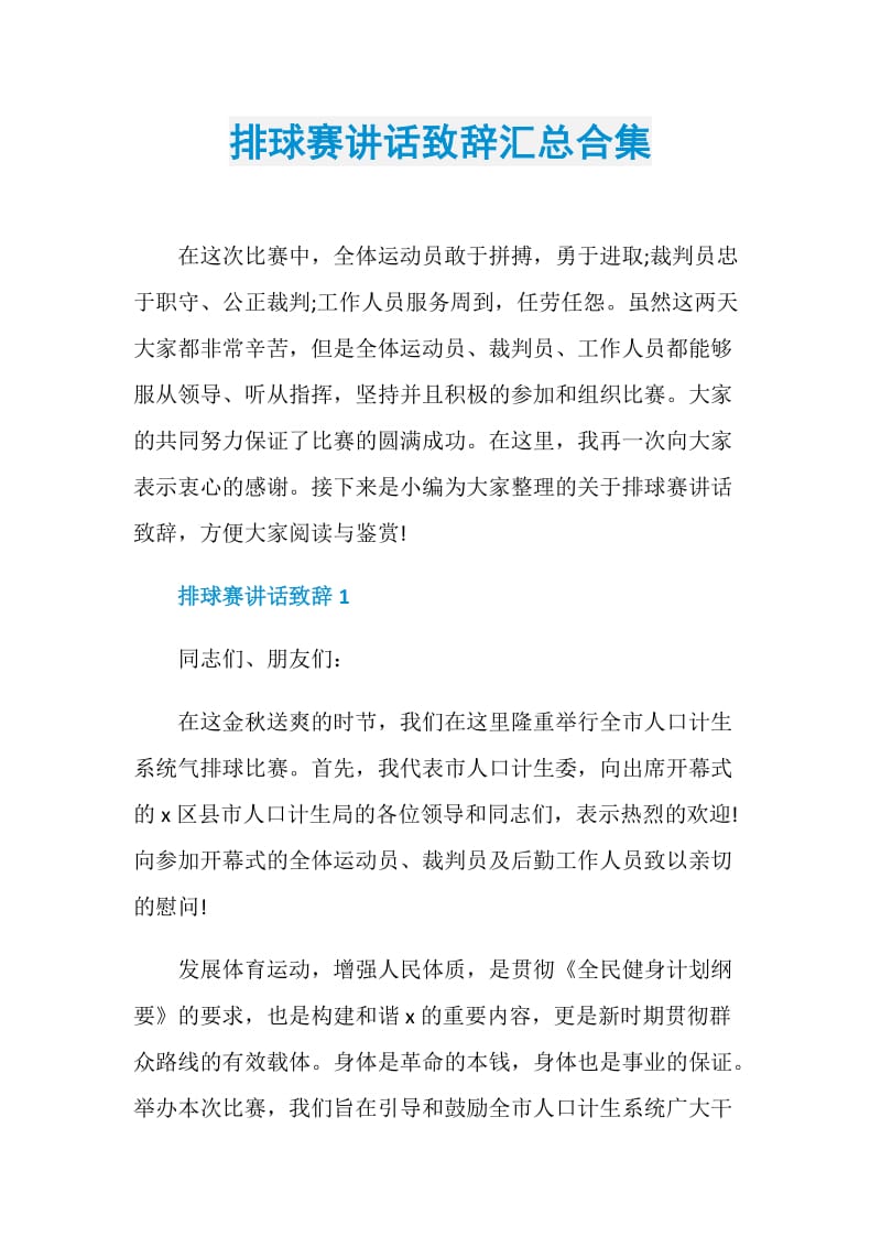 排球赛讲话致辞汇总合集.doc_第1页