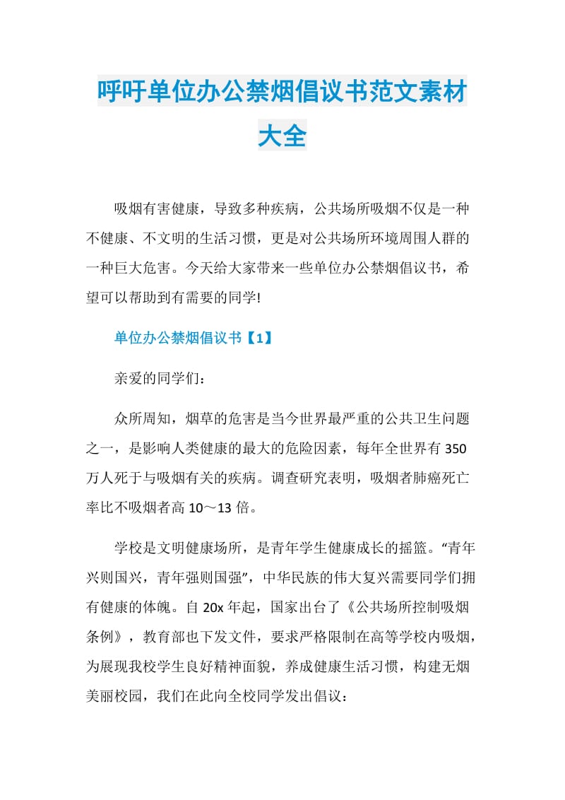 呼吁单位办公禁烟倡议书范文素材大全.doc_第1页