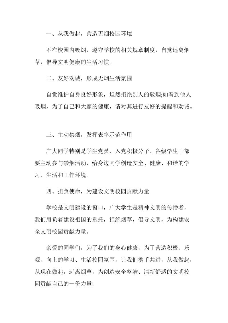 呼吁单位办公禁烟倡议书范文素材大全.doc_第2页