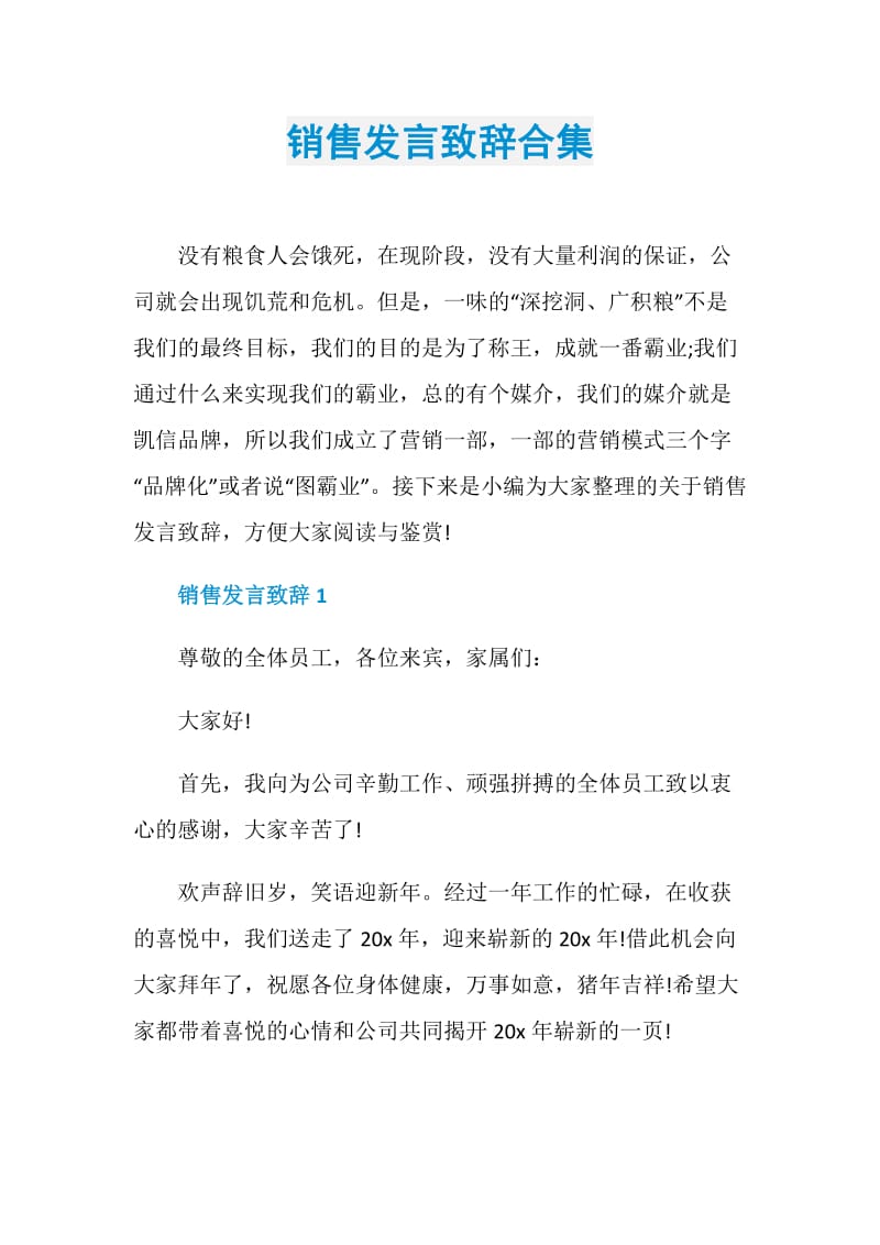 销售发言致辞合集.doc_第1页