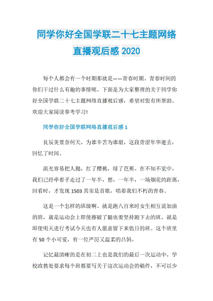 同学你好全国学联二十七主题网络直播观后感2020.doc