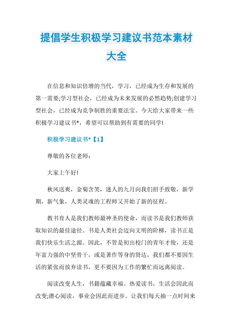 提倡学生积极学习建议书范本素材大全.doc_第1页