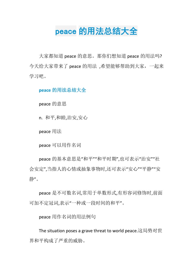 peace的用法总结大全.doc_第1页