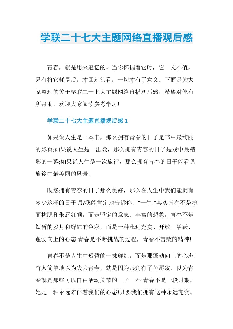 学联二十七大主题网络直播观后感.doc_第1页