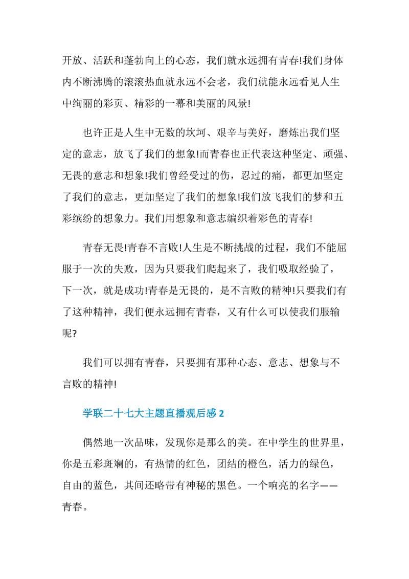 学联二十七大主题网络直播观后感.doc_第2页