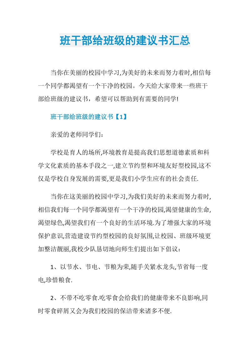 班干部给班级的建议书汇总.doc_第1页