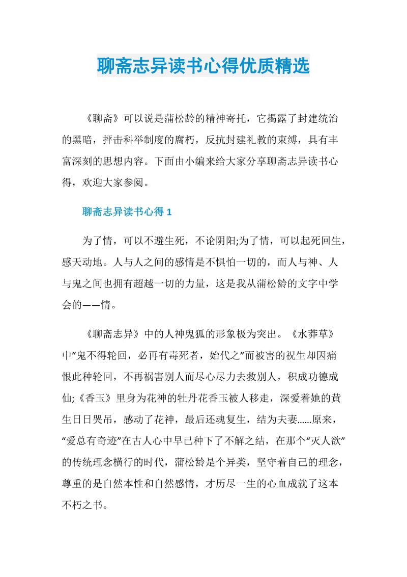 聊斋志异读书心得优质精选.doc_第1页