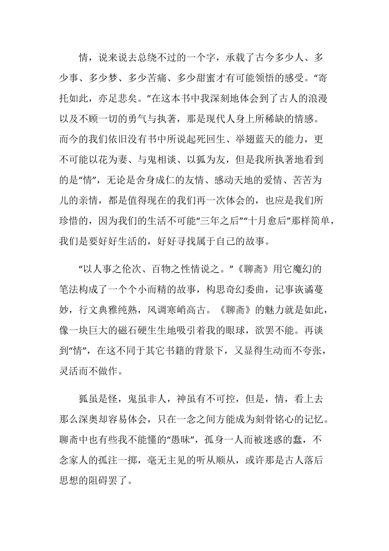 聊斋志异读书心得优质精选.doc_第2页