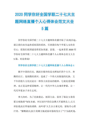 2020同学你好全国学联二十七大主题网络直播个人心得体会范文大全5篇.doc