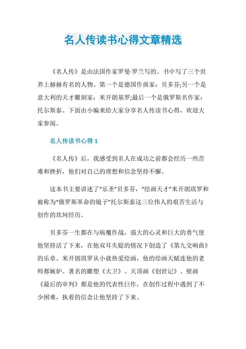 名人传读书心得文章精选.doc_第1页