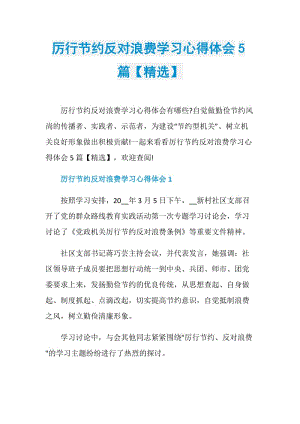 厉行节约反对浪费学习心得体会5篇【精选】.doc