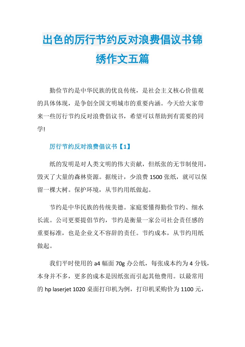 出色的厉行节约反对浪费倡议书锦绣作文五篇.doc_第1页