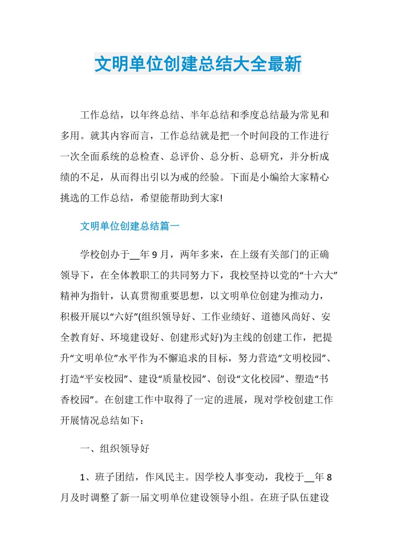 文明单位创建总结大全最新.doc_第1页