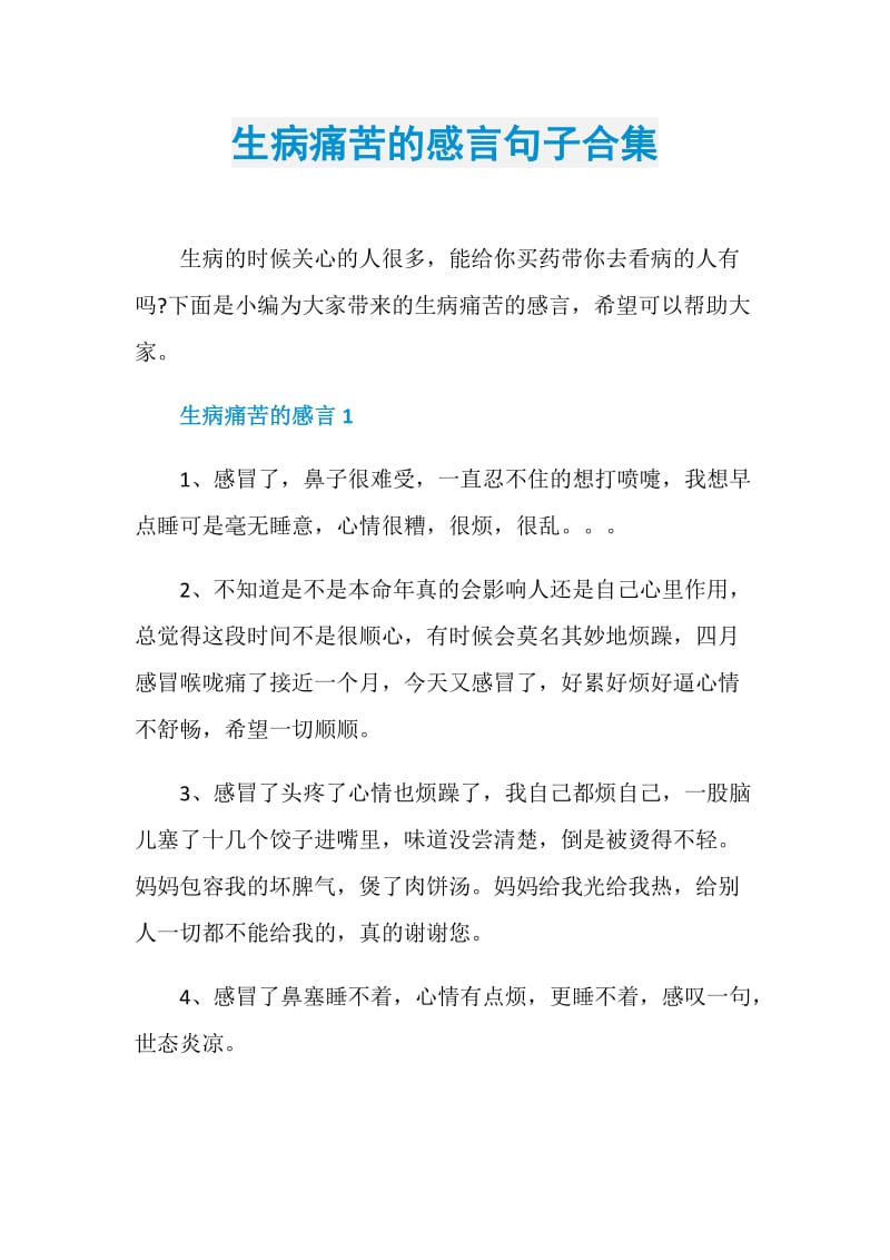 生病痛苦的感言句子合集.doc_第1页