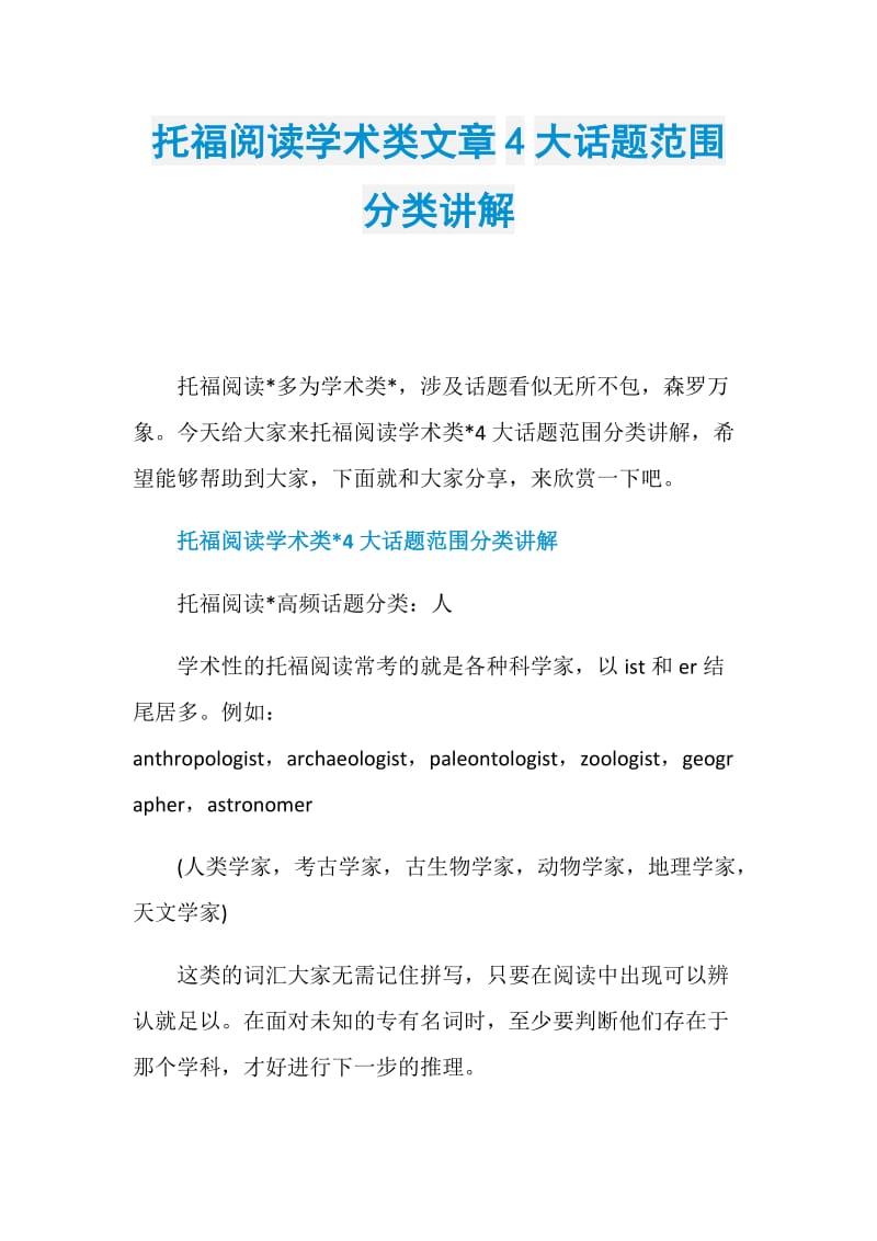 托福阅读学术类文章4大话题范围分类讲解.doc_第1页