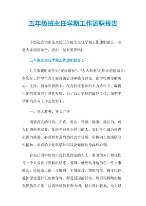 五年级班主任学期工作述职报告.doc