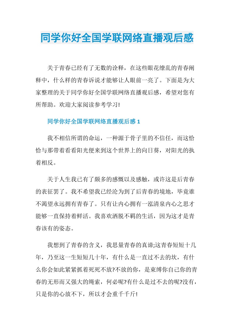 同学你好全国学联网络直播观后感.doc_第1页