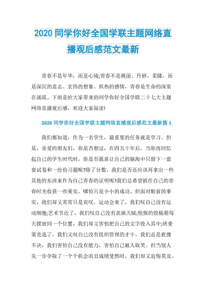 2020同学你好全国学联主题网络直播观后感范文最新.doc