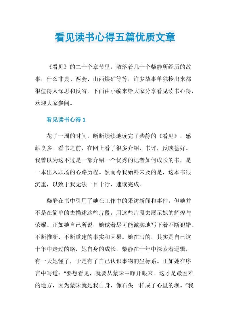 看见读书心得五篇优质文章.doc_第1页