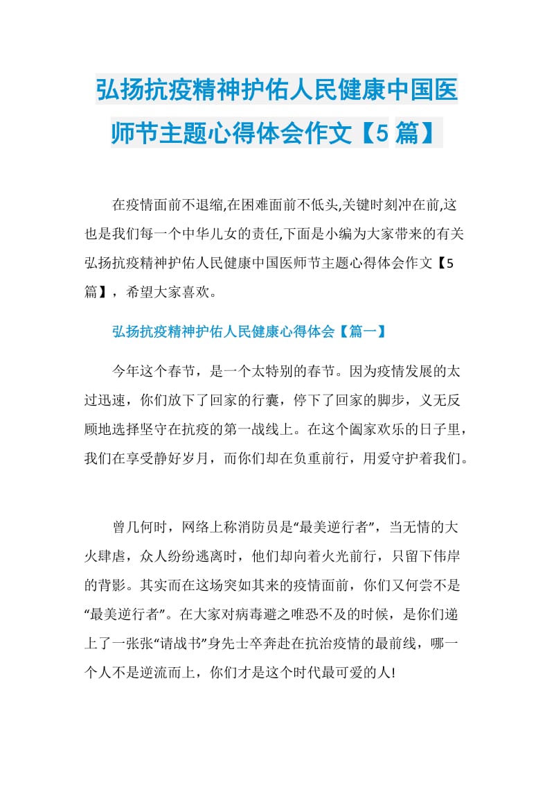 弘扬抗疫精神护佑人民健康中国医师节主题心得体会作文【5篇】.doc_第1页