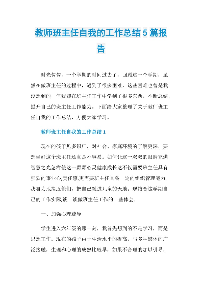 教师班主任自我的工作总结5篇报告.doc_第1页