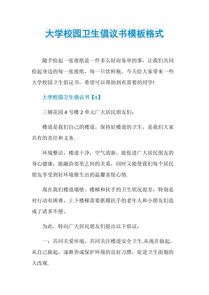 大学校园卫生倡议书模板格式.doc_第1页