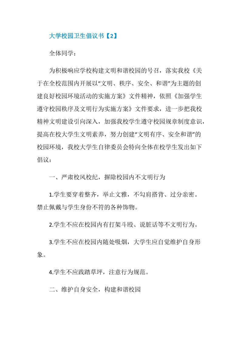 大学校园卫生倡议书模板格式.doc_第3页