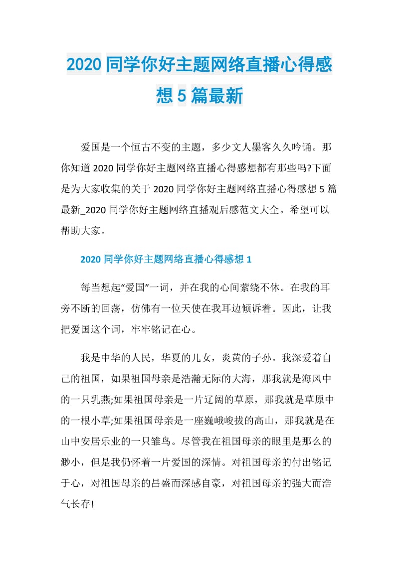 2020同学你好主题网络直播心得感想5篇最新.doc_第1页