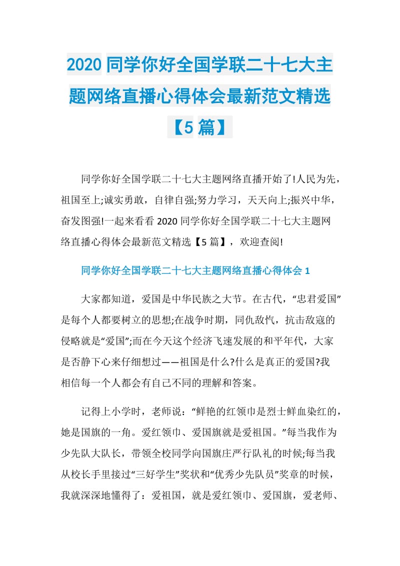 2020同学你好全国学联二十七大主题网络直播心得体会最新范文精选【5篇】.doc_第1页